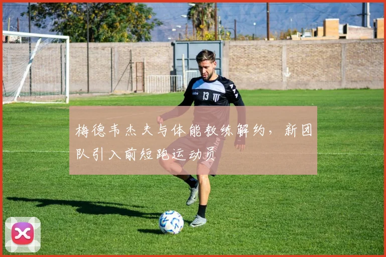 梅德韦杰夫与体能教练解约,新团队引入前短跑运动员