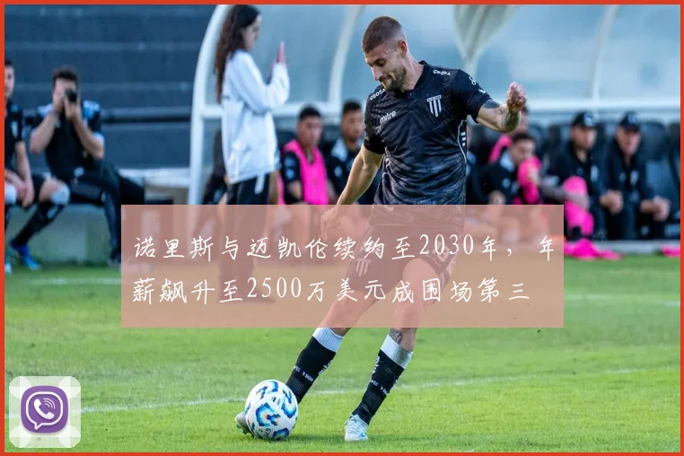 诺里斯与迈凯伦续约至2030年,年薪飙升至2500万美元成围场第三