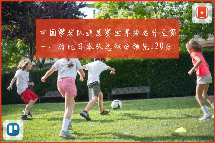 中国攀岩队速度赛世界排名升至第一,对比日本队总积分领先120分