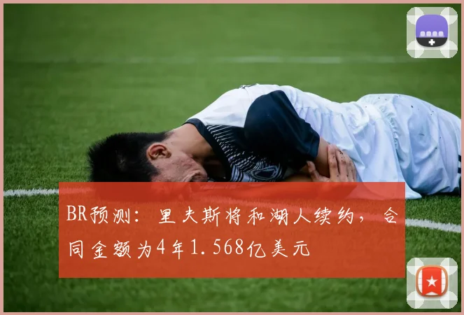 BR预测：里夫斯将和湖人续约，合同金额为4年1.568亿美元