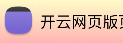 开云网页版页面登录 logo